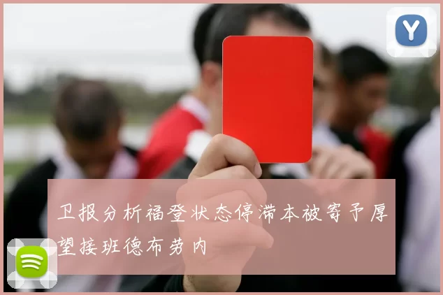 卫报分析福登状态停滞本被寄予厚望接班德布劳内