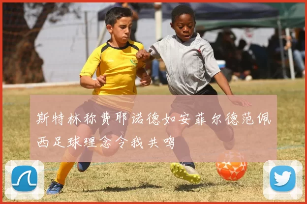 斯特林称费耶诺德如安菲尔德范佩西足球理念令我共鸣
