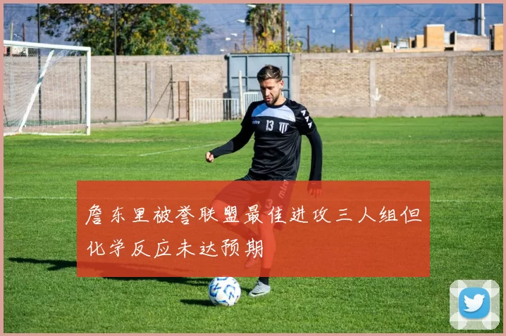 詹东里被誉联盟最佳进攻三人组但化学反应未达预期