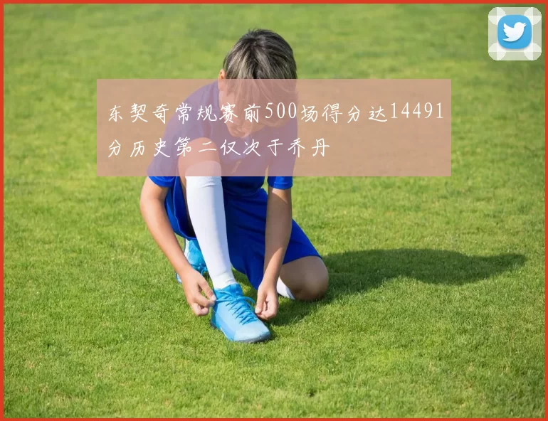 东契奇常规赛前500场得分达14491分历史第二仅次于乔丹