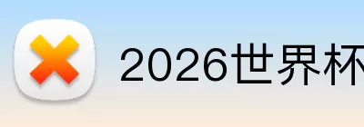 2026世界杯体彩 logo
